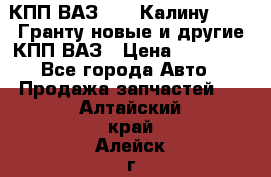 КПП ВАЗ 1119 Калину, 2190 Гранту новые и другие КПП ВАЗ › Цена ­ 15 900 - Все города Авто » Продажа запчастей   . Алтайский край,Алейск г.